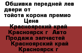 Обшивка передней лев.двери от Toyota Corona Premio тойота корона премио › Цена ­ 500 - Красноярский край, Красноярск г. Авто » Продажа запчастей   . Красноярский край,Красноярск г.